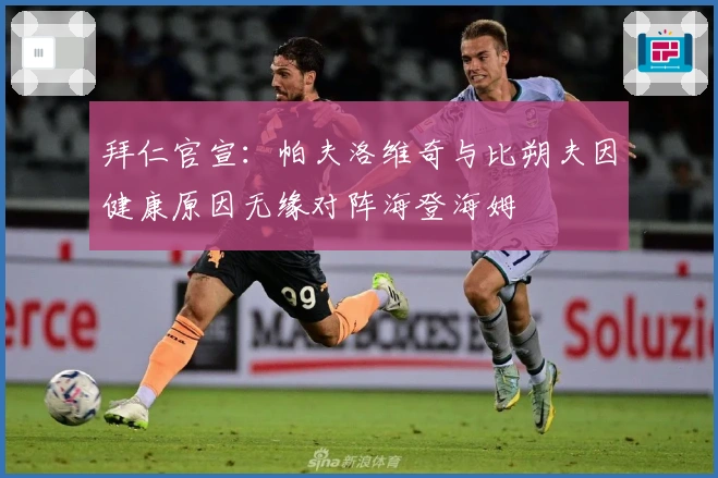 拜仁官宣：帕夫洛维奇与比朔夫因健康原因无缘对阵海登海姆
