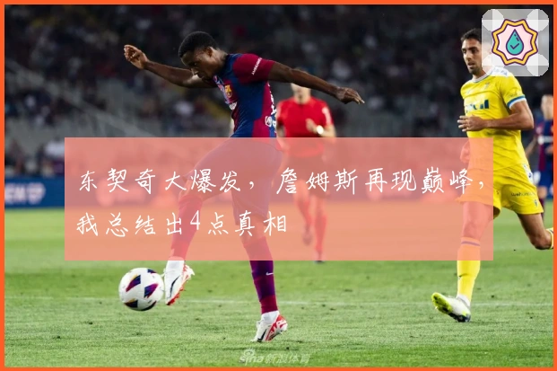 东契奇大爆发，詹姆斯再现巅峰，我总结出4点真相