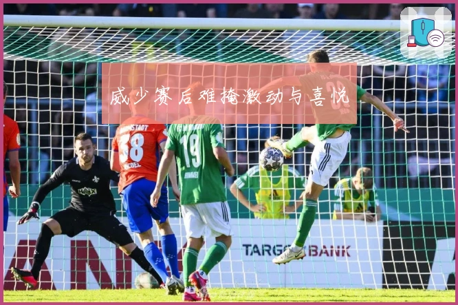 威少赛后难掩激动与喜悦