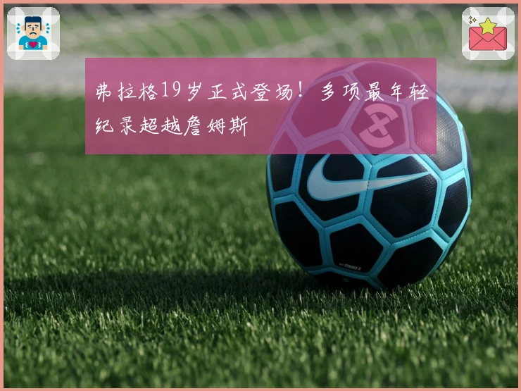 弗拉格19岁正式登场！多项最年轻纪录超越詹姆斯