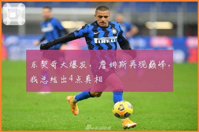 东契奇大爆发，詹姆斯再现巅峰，我总结出4点真相