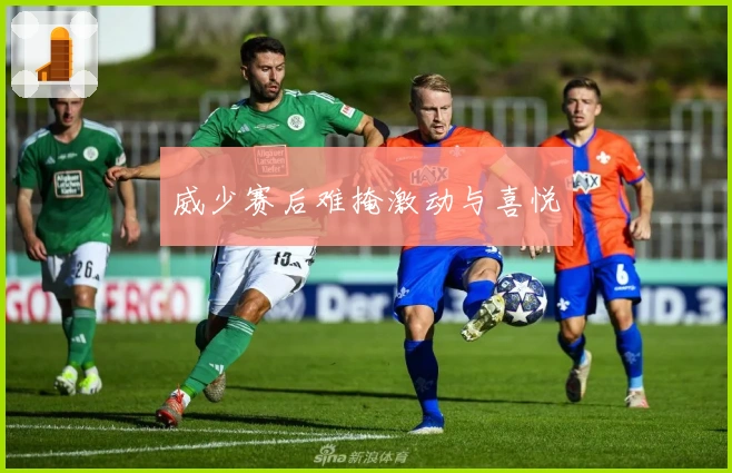 威少赛后难掩激动与喜悦